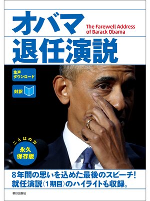 cover image of [音声データ付き]［対訳］オバマ退任演説